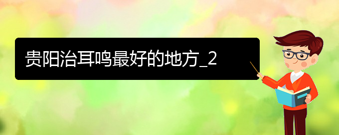 (畢節(jié)耳鼻喉?？漆t(yī)院掛號)貴陽治耳鳴最好的地方_2(圖1)