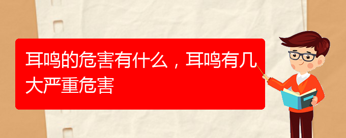 (安順耳鼻喉醫(yī)院掛號)耳鳴的危害有什么，耳鳴有幾大嚴(yán)重危害(圖1)