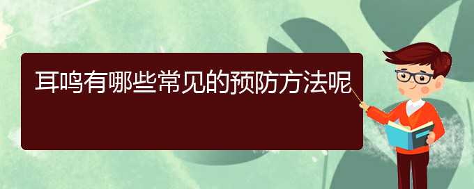 (貴陽醫(yī)院銘仁可以看耳鳴)耳鳴有哪些常見的預(yù)防方法呢(圖1)